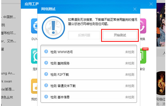 酷狗音乐检测网络的详细操作方法截图