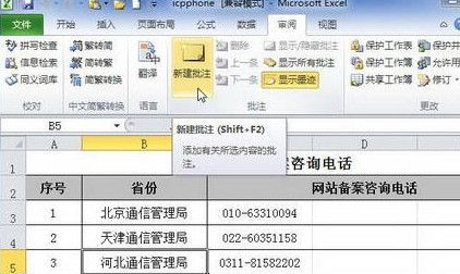 excel2010添加单元格批注的操作教程截图