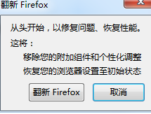 火狐浏览器恢复初始设置的简单操作教程截图
