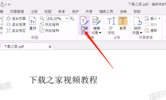 我来教你福昕pdf编辑器修改文字的方法教程方法。