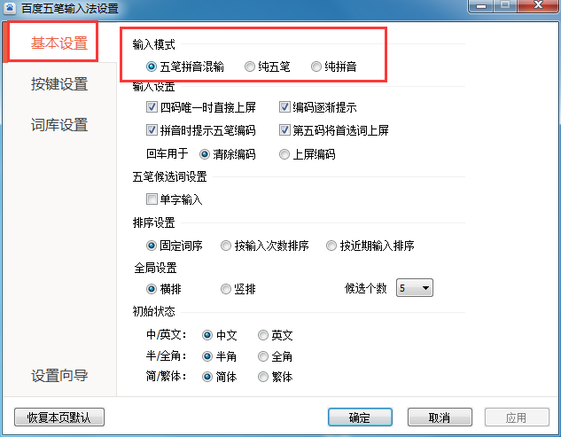 百度五笔输入法修改输入模式的操作教程截图