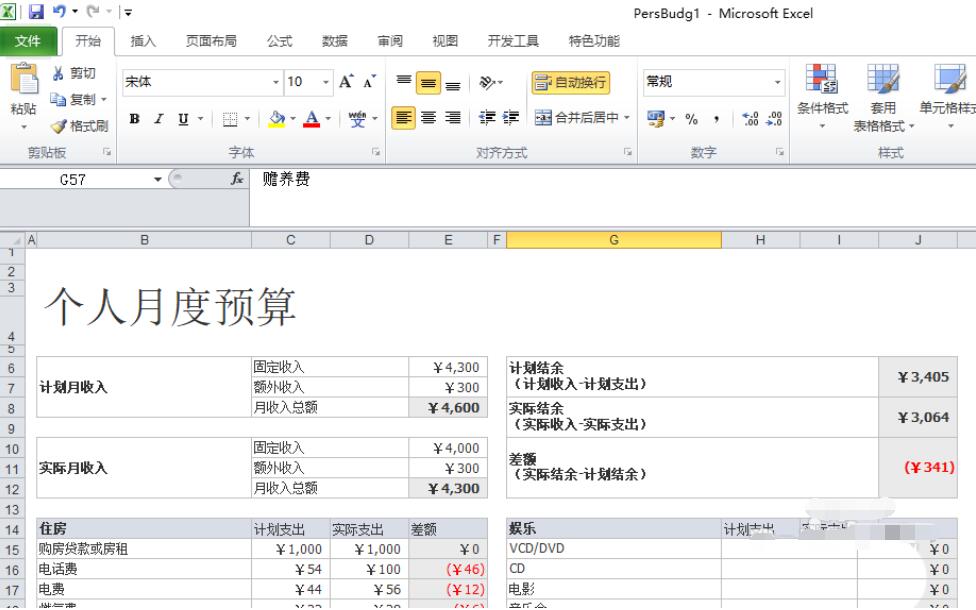 excel2010制作一个月度个人预算模板的操作教程截图