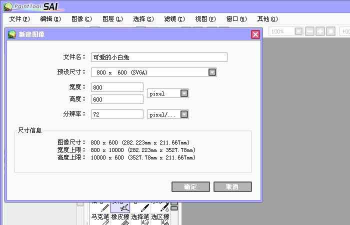 sai绘图软件绘制简笔画小白兔的操作教程截图