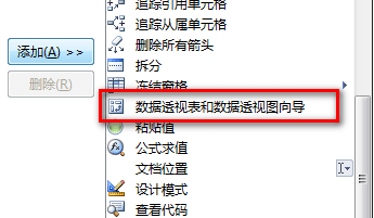 excel2007添加数据透视表按钮的详细操作教程截图