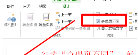 word2013设置奇偶页不同页眉的操作方法介绍截图