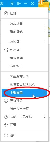酷狗音乐设置下载限速的操作方法步骤截图