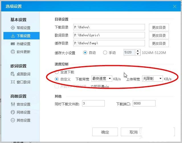 酷狗音乐设置下载限速的操作方法步骤截图