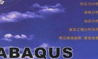 分享Abaqus保存高清图的操作方法。