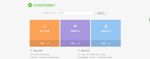 360浏览器设置无痕浏览的详细使用过程截图