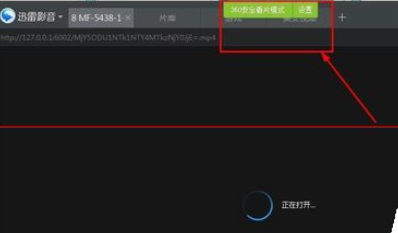 360浏览器开启安全看片模式的操作步骤截图