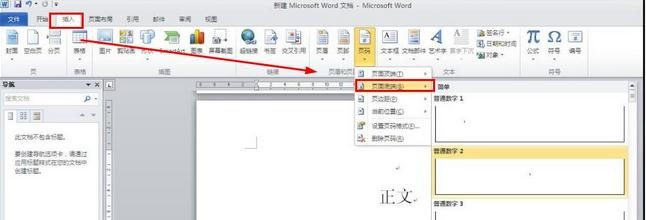 word2010从正文开始设置页眉页码的操作教程截图