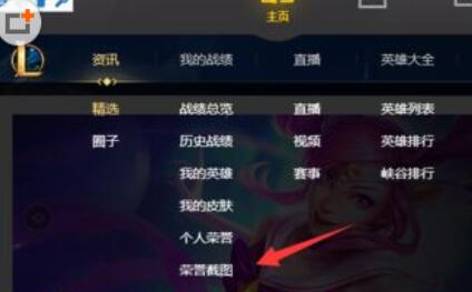 wegame查看荣誉截图的详细流程截图