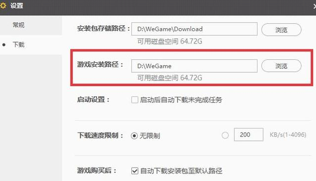 WeGame修改游戏安装位置的具体方法截图