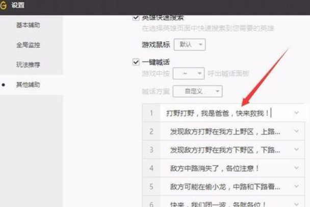 WeGame更改一键喊话内容的详细过程截图