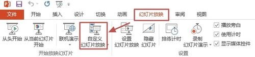 ppt2013自定义幻灯片放映方式的操作教程截图