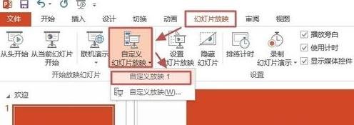 ppt2013自定义幻灯片放映方式的操作教程截图