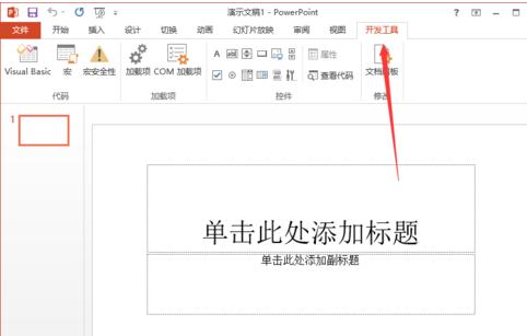 ppt2013添加开发工具选项卡的操作教程截图