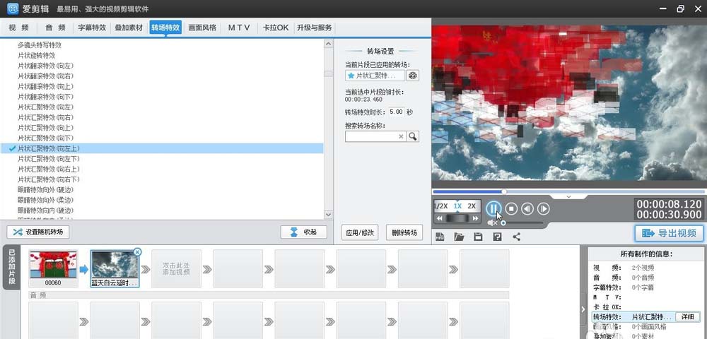 爱剪辑给视频加上向左上片状汇聚转场特效的相关操作步骤截图