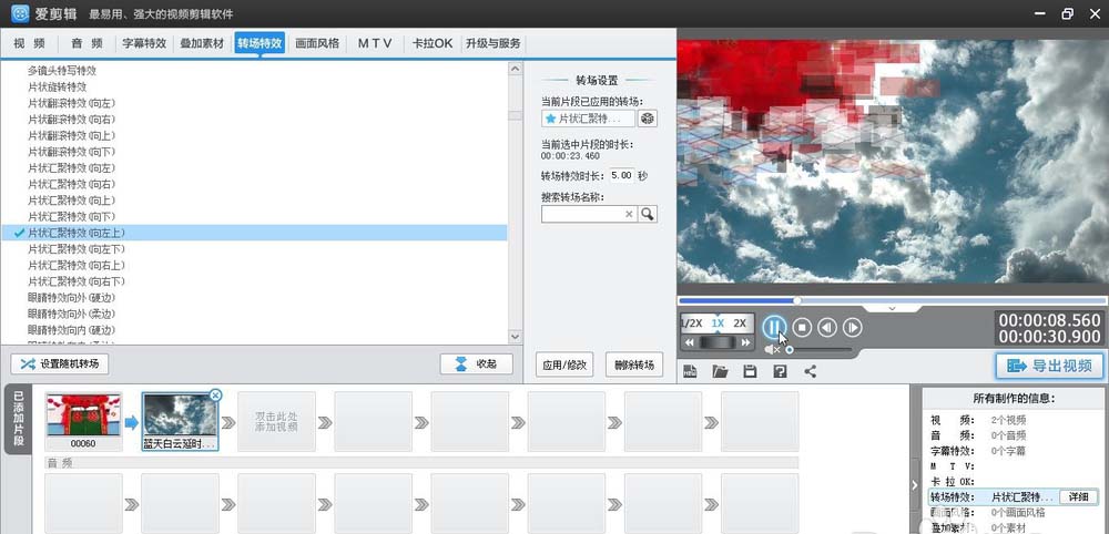爱剪辑给视频加上向左上片状汇聚转场特效的相关操作步骤截图