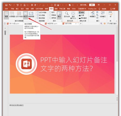 PowerPoint Viewer将幻灯片备注文字的具体步骤截图