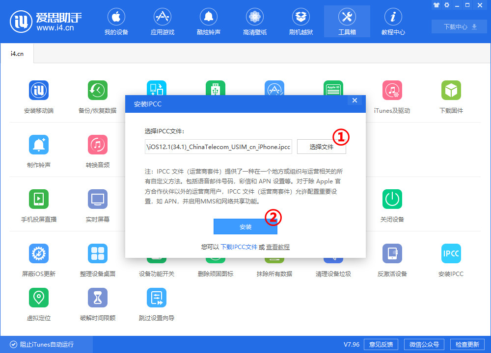 i4爱思助手中安装IPCC文件的具体流程截图