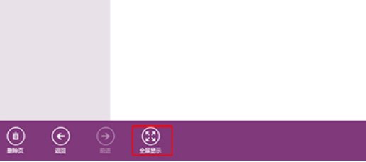 OneNote中全屏显示编辑笔记的详细步骤截图