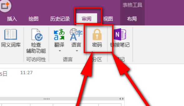 OneNote笔记本设置密码的方法步骤截图