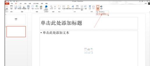 ppt2013嵌入视频文件的操作方法截图