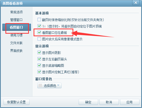 美图看看看图窗口总在最前边的处理方法截图
