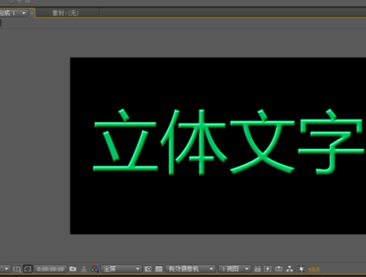 AE绘制立体文字的简单教程截图