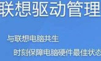 分享联想驱动管理检测主机编号的操作方法。