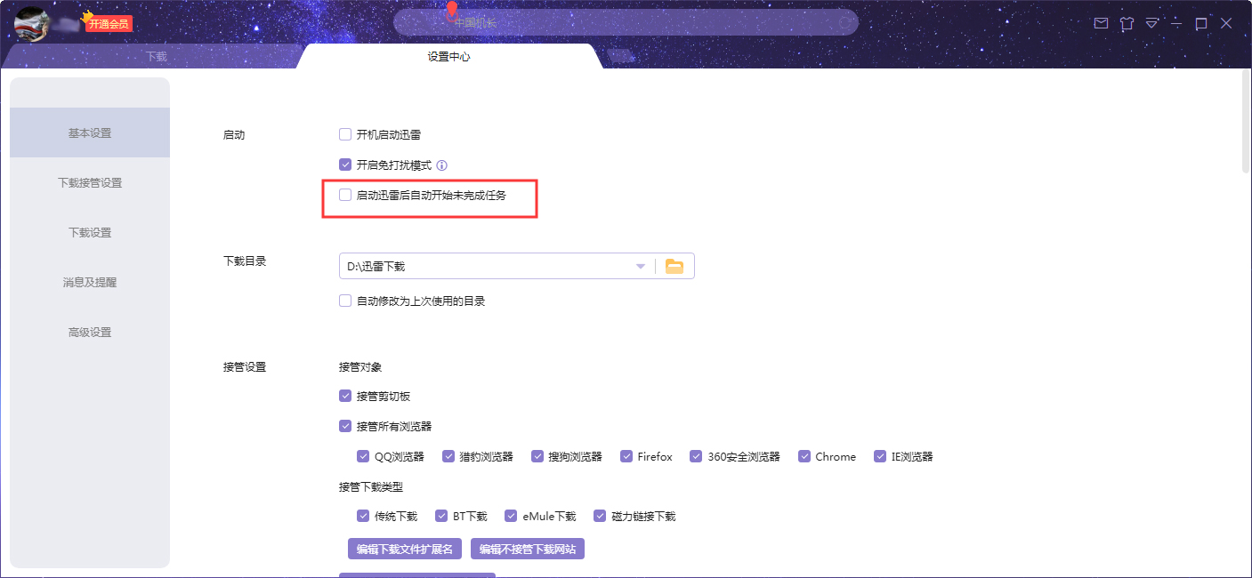 迅雷X启动后自动开始未完成任务设置教程截图