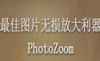 说说PhotoZoom批量处理图片的操作流程。