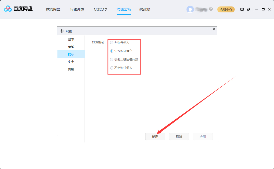 百度网盘好友验证设置教程分享截图