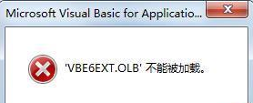 office2016打开提示不能加载VBE6EXT.OLB的处理步骤截图