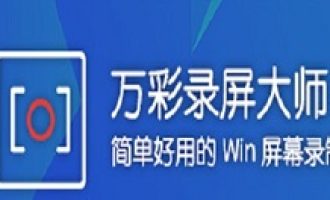 小编教你万彩录屏大师更改画面比例的操作方法。