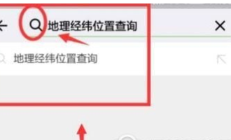 分享使用微信查询地理经纬位置的图文教程方法。