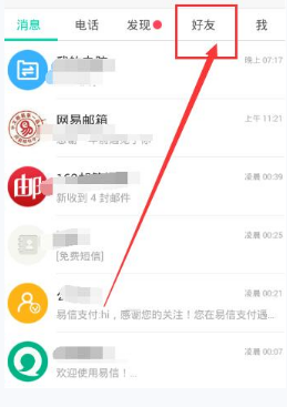 易信添加公众号的简单教程