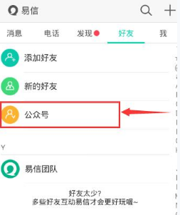 易信添加公众号的简单教程截图