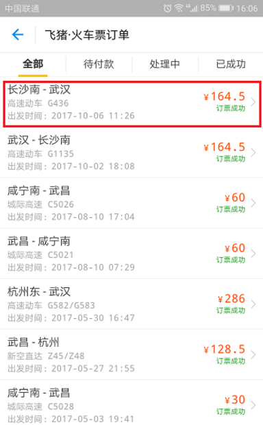 飞猪APP申请改签火车票的图文教程截图