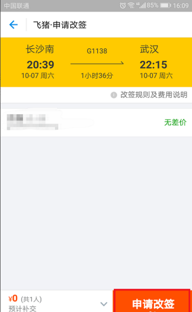 飞猪APP申请改签火车票的图文教程截图