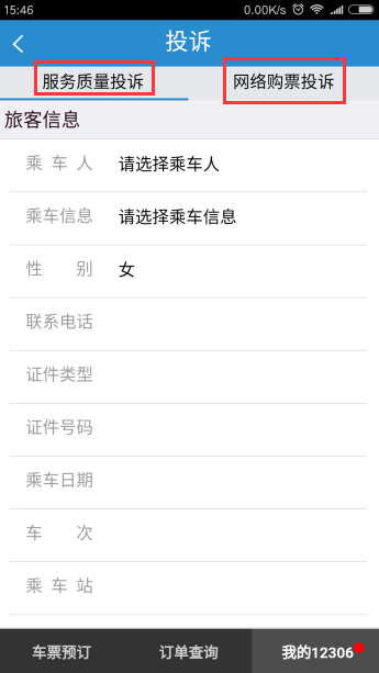 在铁路12306进行客服投诉的方法介绍截图