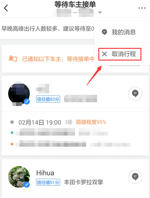 在滴滴顺风车中取消行程订单的图文介绍截图