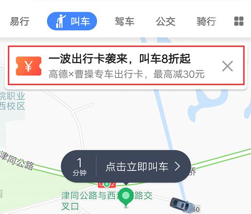 在高德地图中领取曹操专车出行卡的方法截图