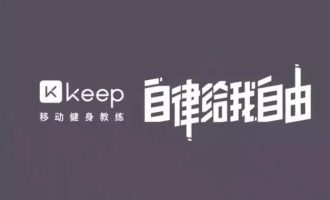 分享Keep：不需要去健身房的减肥健身计划。