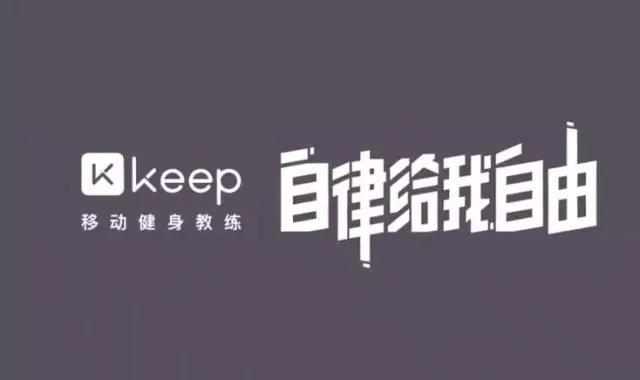 Keep：不需要去健身房的减肥健身计划