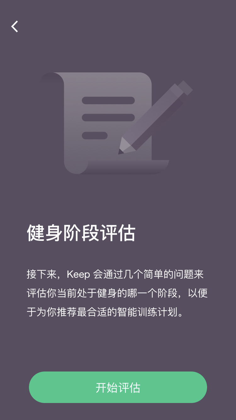 Keep：不需要去健身房的减肥健身计划截图