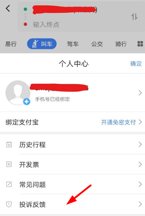 高德叫车app中投诉反馈的具体步骤