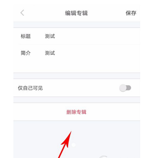 在小红书APP中删除专辑的图文教程截图