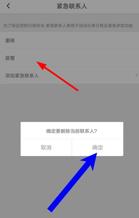 滴滴出行中删除紧急联系人的详细操作方法截图